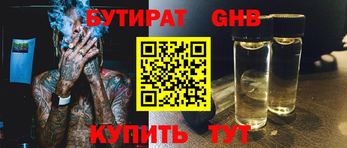 БУТИРАТ бутандиол  Вход с VPN  Амурск 